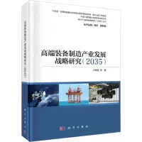 [M]高端装备制造产业发展战略研究(2035)-9787030724090