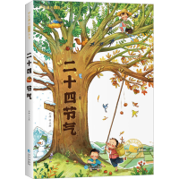 [M]二十四节气-9787549283859