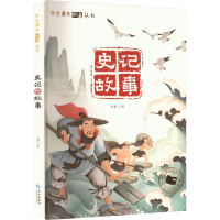 [M]史记故事-9787549232482