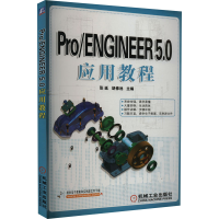 [M]Pro/ENGINEER 5.0应用教程-9787111357728