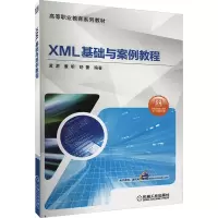 [M]XML基础与案例教程 黄源,董明,舒蕾 编 -9787111588627