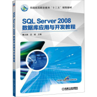 [M]SQL Server2008数据库应用与开发教程-9787111536956
