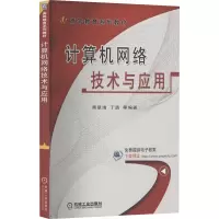 [M]计算机网络技术与应用 蒋翠清 等 编 -9787111558934