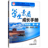 [M]学生素质成长手册 提高版·第1册-9787111551478