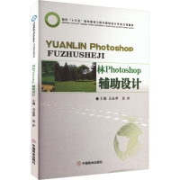 [M]园林Photoshop辅助设计-9787504482105