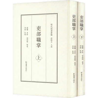 [M]吏部职掌(全2册)-9787550637757