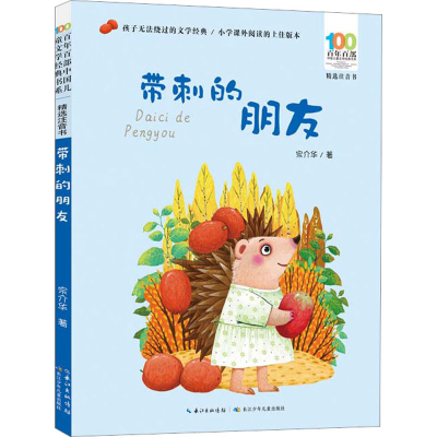 [M]带刺的朋友-9787572127199