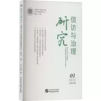 [M]信访与治理研究 2022年 第1辑 总第60辑-9787516229835
