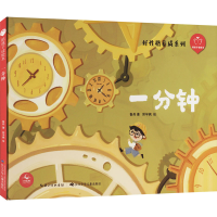 [M]陪孩子读绘本 一分钟-9787572117350