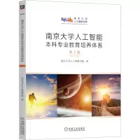 [M]南京大学人工智能本科专业教育培养体系 第2版 南京大学人工智能学院 著 -9787111717393
