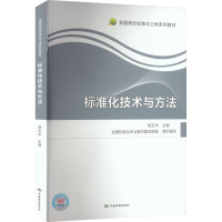 [M]标准化技术与方法-9787506699013