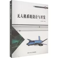 [M]无人机系统设计与开发-9787561279373