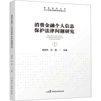 [M]消费金融个人信息保护法律问题研究-9787516230206