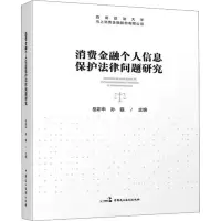 [M]消费金融个人信息保护法律问题研究-9787516230206
