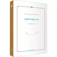 [M]旅游学术研究十讲-9787100216890