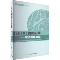 [M]22G101图集应用——平法钢筋算量-9787112279791