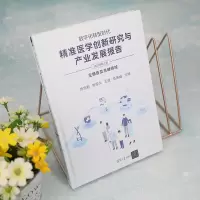 [M]数字化转型时代 精准医学创新研究与产业发展报告 上册 主报告及关键领域 2022年版-9787302620549