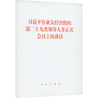 [M]习近平在亚太经合组织第二十九次领导人非正式会议上的讲话 习近平 著 -9787010253053