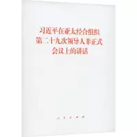 [M]习近平在亚太经合组织第二十九次领导人非正式会议上的讲话 习近平 著 -9787010253053