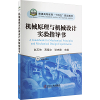 [M]机械原理与机械设计实验指导书-9787502493097