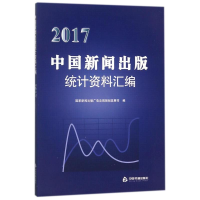 [M]2017中国新闻出版社统计资料汇编-9787506865029