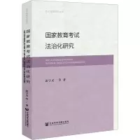 [M]国家教育考试法治化研究-9787522807843