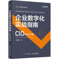 [M]企业数字化实战指南 CIO职业手册 高福春 著 -9787115600608