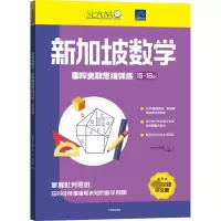 [M]新加坡数学国际奥数思维训练 15-16岁-9787521744989