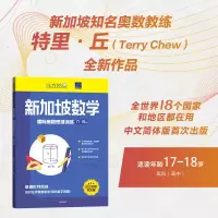 [M]新加坡数学国际奥数思维训练 17-18岁-9787521744996