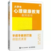 [M]大学生心理健康教育教师用书 手把手教你打造体验式课堂-9787115603524