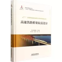[M]高速铁路桥梁抗震设计-9787113289645