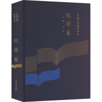 [M]中国百年教科书史 化学卷-9787107348464