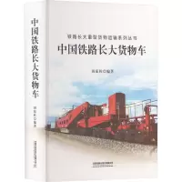[M]中国铁路长大货物车-9787113285173