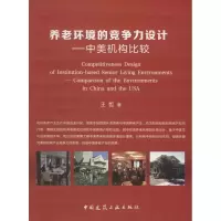 [M]养老环境的竞争力设计——中美机构比较-9787112223619