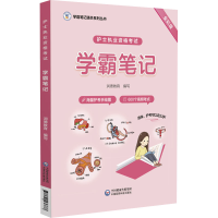 [M]护士执业资格考试学霸笔记 全彩版-9787521436877