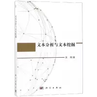 [M]文本分析与文本挖掘-9787030591203