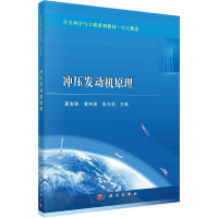 [M]冲压发动机原理-9787030739049