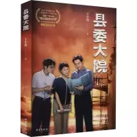 [M]县委大院-9787573009081