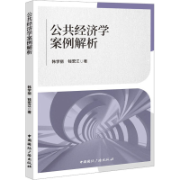 [M]公共经济学案例解析-9787507850772