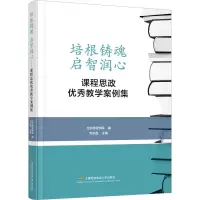 [M]培根铸魂 启智润心 课程思政优秀教学案例集-9787563834242
