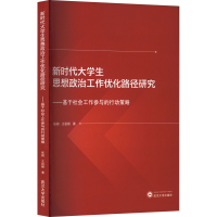 [M]新时代大学生思想政治工作优化路径研究——基于社会工作参与的行动策略-9787307233492