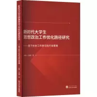 [M]新时代大学生思想政治工作优化路径研究——基于社会工作参与的行动策略-9787307233492