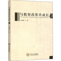 [M]与教育改革共成长-9787548733096