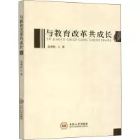 [M]与教育改革共成长-9787548733096