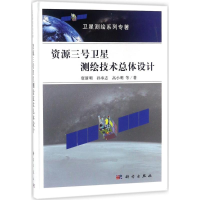 [M]资源三号卫星测绘技术总体设计-9787030540331