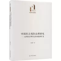 [M]中国社会风险治理研究——高风险治理中法律功能的扩张-9787519467531
