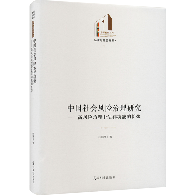 [M]中国社会风险治理研究——高风险治理中法律功能的扩张-9787519467531
