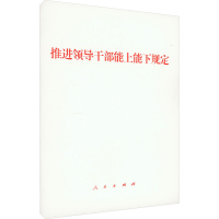 [M]推进领导干部能上能下规定-9787010250885