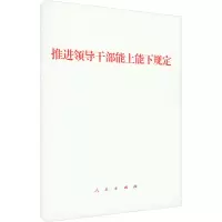 [M]推进领导干部能上能下规定-9787010250885