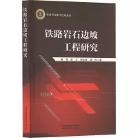 [M]铁路岩石边坡工程研究-9787113275310
